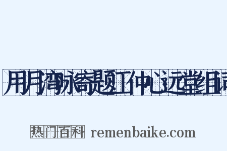 用月湾咏寄题江仲心远堂组词是什么意思的图片